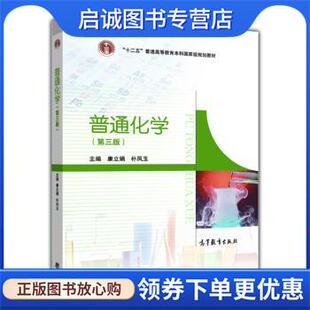 正版现货直发普通化学 康立娟,朴凤玉 编 9787040329988 高等教育出版社