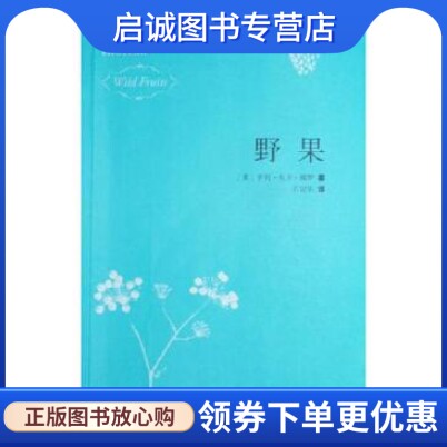 正版现货直发野果, 梭罗,石定乐,新星出版社9787802257184