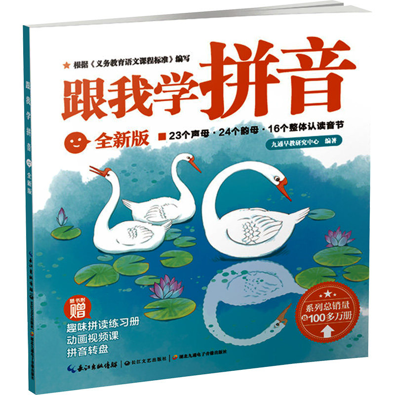 跟我学拼音(全新版) 九通早教研究中心 低幼衔接 少儿 长江文艺出版社