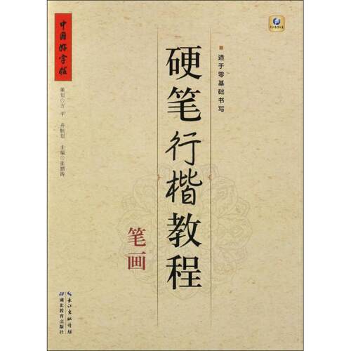 硬笔行楷教程：笔画张鹏涛 主编学生常备字帖文教湖北教育出版社