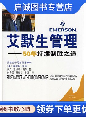 正版艾默生管理－50年持续制胜之道 （美）查尔斯·奈特,戴维斯·戴尔　著,刘安国,解献芬, 商务印书馆 9787100056458