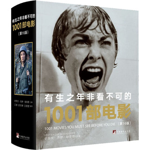 正版现货直发有生之年非看不可的1001部电影(第16版) 影视理论 艺术 中央编译出版社