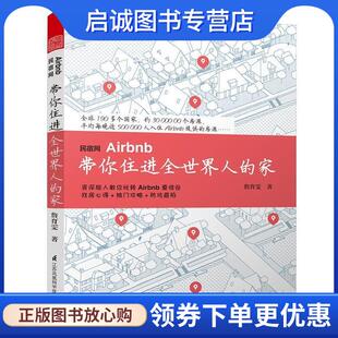 家 带你住进全世界人 詹育雯 9787553784540 社 正版 江苏科学技术出版 现货直发民宿网Airbnb