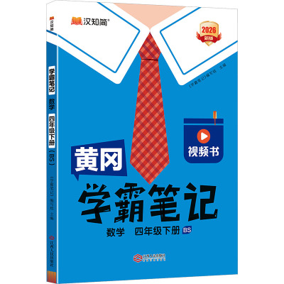 黄冈学霸笔记 数学 四年级下册（BS）：小学数学同步讲解训练文教江西人民出版社