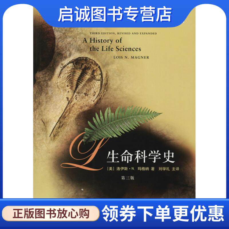 正版现货直发生命科学史 洛伊斯·N.玛格纳 (Magner L.N.), 刘学礼, 等 9787208108752 上海人民出版社