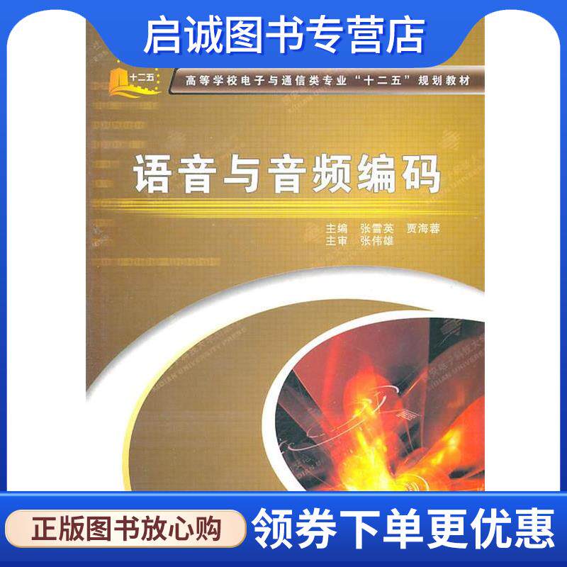 正版现货直发语音与音频编码 张雪英,贾海蓉　主编 9787560625157 西安电子科技大学出版社