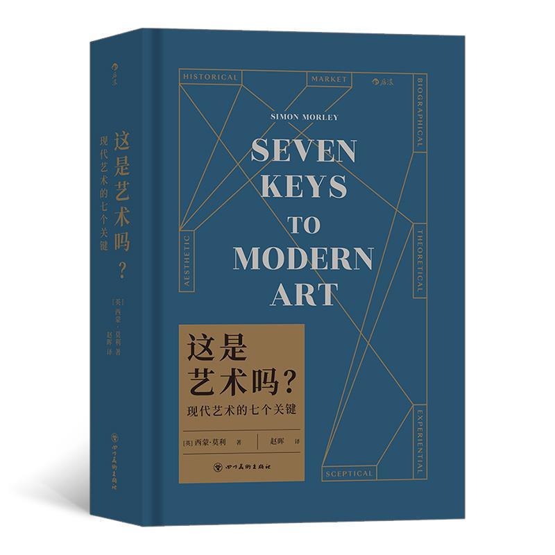 正版现货直发这是艺术吗？ 现代艺术的七个关键 【英】西蒙·莫利(SimonMorley),译者：赵晖后浪 9787541093388 四川美术出版社