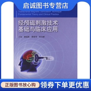 正版现货直发经颅磁刺激技术 基础与临床应用,窦祖林,,人民卫生出版社9787117162340