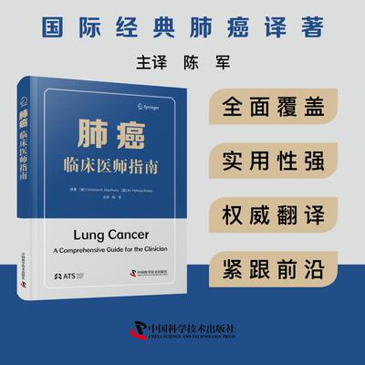 肺癌 临床医师指南(美)克里斯蒂娜·R.麦克罗斯蒂(Christina R.MacRosty),(美)M.帕特里夏·里韦拉(M.Patricia Rivera) 原著内科