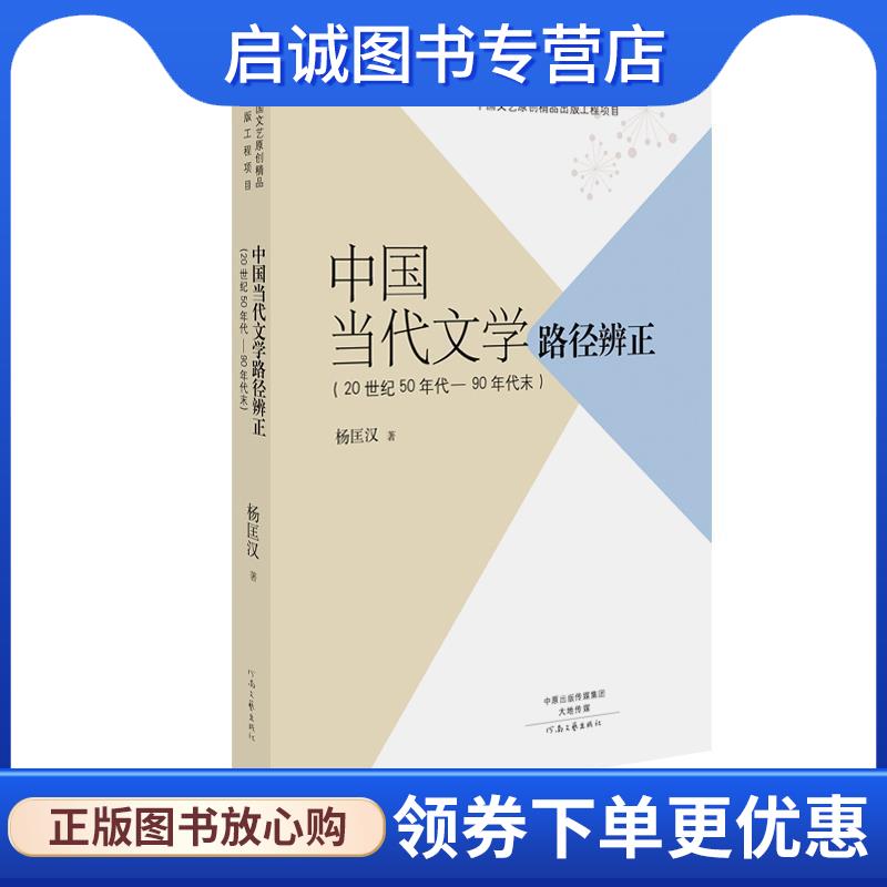 正版现货直发中国当代文学路径辨正 杨匡汉 9787555903246 河南文艺出版社