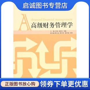 胡世红 刘衡 主编 正版 经济管理出版 彭浪 9787509610961 社 现货直发高级财务管理学