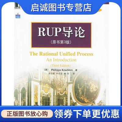 正版现货直发RUP导论—软件工程技术丛书 软件开发过程系列 （美）克鲁奇特 著,麻志毅等 译 9787111148234 机械工业出版社