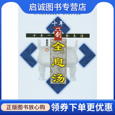 正版现货直发十年一剑全息汤,薛振声,中国中医药出版社9787801565372