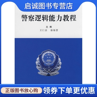 中国法制出版 正版 徐海晋 王仁法 社9787509305683 现货直发警察逻辑能力教程