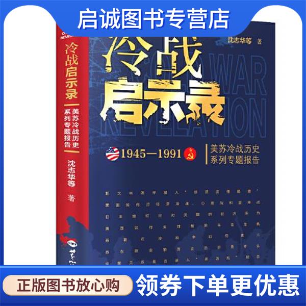 正版现货直发冷战启示录 沈志华等 著 9787501260744 世界知识出版社