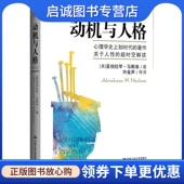现货直发动机与人格 中国人民大学出版 亚伯拉罕•马斯洛 正版 Abraham H.Maslow 社 9787300158655