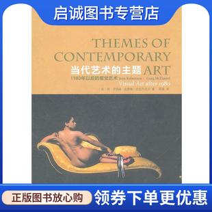 正版现货直发当代艺术的主题:1980年以后的视觉文化 (美)罗伯森,(美)迈克丹尼尔　著,匡骁　译 9787534435904 江苏美术出版社