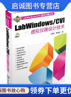 正版现货直发labWindows／CVI虚拟仪器设计技术 王建新,隋美丽　著 9787122154668 化学工业出版社