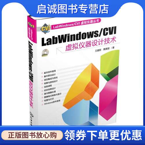 正版现货直发labWindows／CVI虚拟仪器设计技术 王建新,隋美丽　著 9787122154668 化学工业出版社