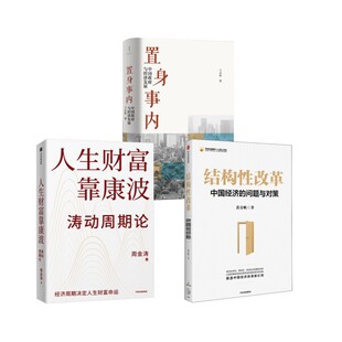 励志中信出版 结构性改革 法规经管 人生财富靠康波黄奇帆经济理论 社等 置身事内