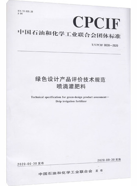 绿色设计产品评价技术规范喷滴灌肥料 T/CPCIF 0030-2020计量标准专业科技化学工业出版社T/CPCIF 0030-2020