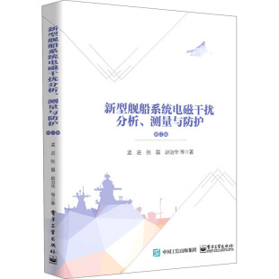 孟进 等 电子工业出版 测量与防护 社9787121410796 专业科技 修订版 电工 新型舰船系统电磁干扰分析 电子