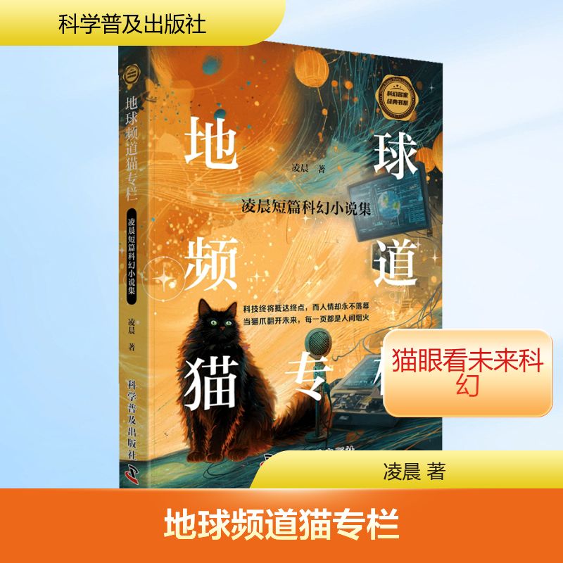 地球频道猫专栏：凌晨短篇科幻小说集凌晨中国科幻,侦探小说文学科学普及出版社