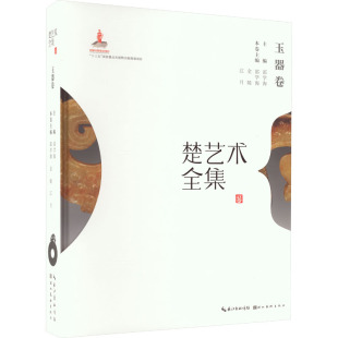 湖北美术出版 楚艺术全集 艺术 民间工艺 社 玉器卷
