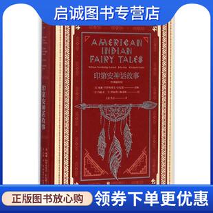 正版现货直发印第安神话故事 (美)威廉·特罗布里奇·拉尼德(William Trowbridge Larned) 改编,(美)约翰·雷(John Rae),(美)伊丽