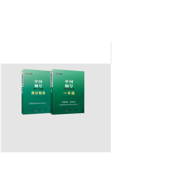 中国烟草招聘考试专用教材 一本通+题库：中公教育国有企业招聘考试研究中心 编公务员考试经管、励志世界图书出版公司北京公司