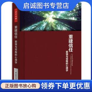 正版现货直发重建信任:爱情与背叛的心理学 (美)阿莫迪欧(Amodeo, A)著,夏天,冯迦宁 译 9787501994878 中国轻工业出版社