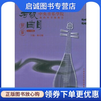 正版现货直发考级曲目--琵琶(1-6级),林石城  ,中央音乐学院出版社9787810960229