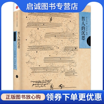 正版现货直发 哲人的沉思,王玉北,韦尔乔 绘,中信出版社,中信出版集团9787508648507