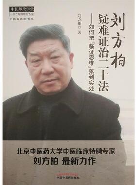 正版现货直发刘方柏疑难证治二十法-如何把临证思维落到实处 刘方柏　著 9787513231732 中国中医药出版社