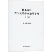 试行 计量标准 专业科技 化工园区安全风险排查治理导则 应急管理出版 社9787502076856