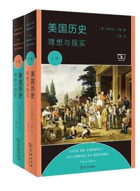 正版现货直发美国历史 (美)埃里克·方纳(Eric Foner) 著,王希 译 商务印书馆 9787100154635