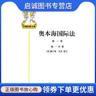 正版现货直发奥本海国际法 (英)詹宁斯 等修订,王铁崖 等译 9787500056294 中国大百科全书出版社