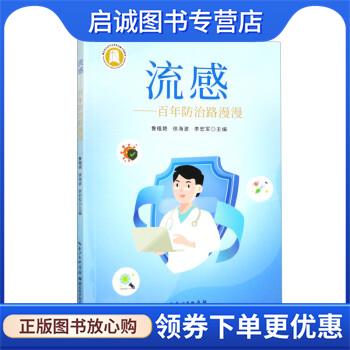 正版现货直发流感:百年防治路漫漫 鲁植艳,徐海波,李宏军 9787570622405 湖北科学技术出版社