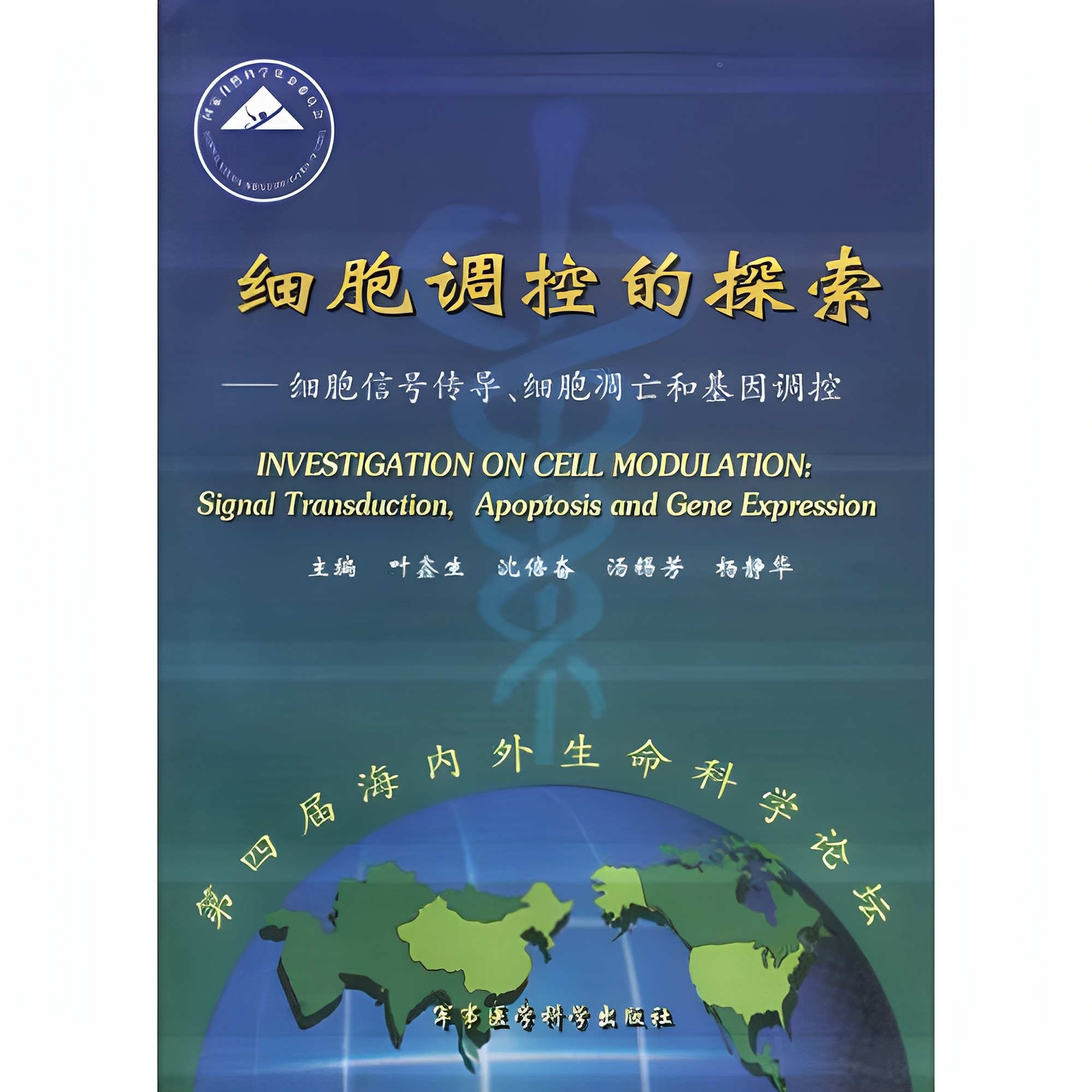 细胞调控的探索：细胞信号传导、细胞凋亡和基因调控 叶鑫生 军事医学科学出版社 9787801211354