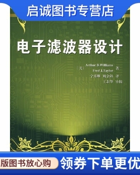 正版现货直发电子滤波器设计 (美)Arth our B.Williams,Fred Fred J.Teaylor　著， 科学出版社 9787030224897