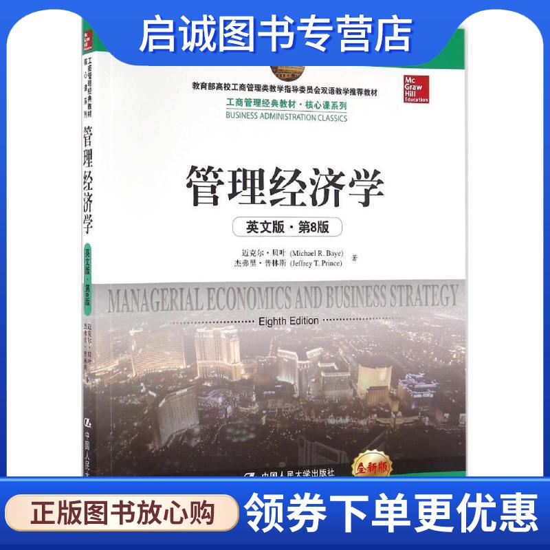 正版现货直发管理经济学 迈克尔·贝叶 杰弗里·普林斯 9787300230283 中国人民大学出版社