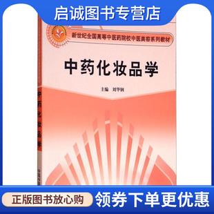 正版现货直发中药化妆品学 刘华钢 9787802310919 中国中医药出版社