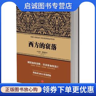 正版现货直发西方的衰落 (英) 尼尔·弗格森 著米拉 译 9787508637815 中信出版社