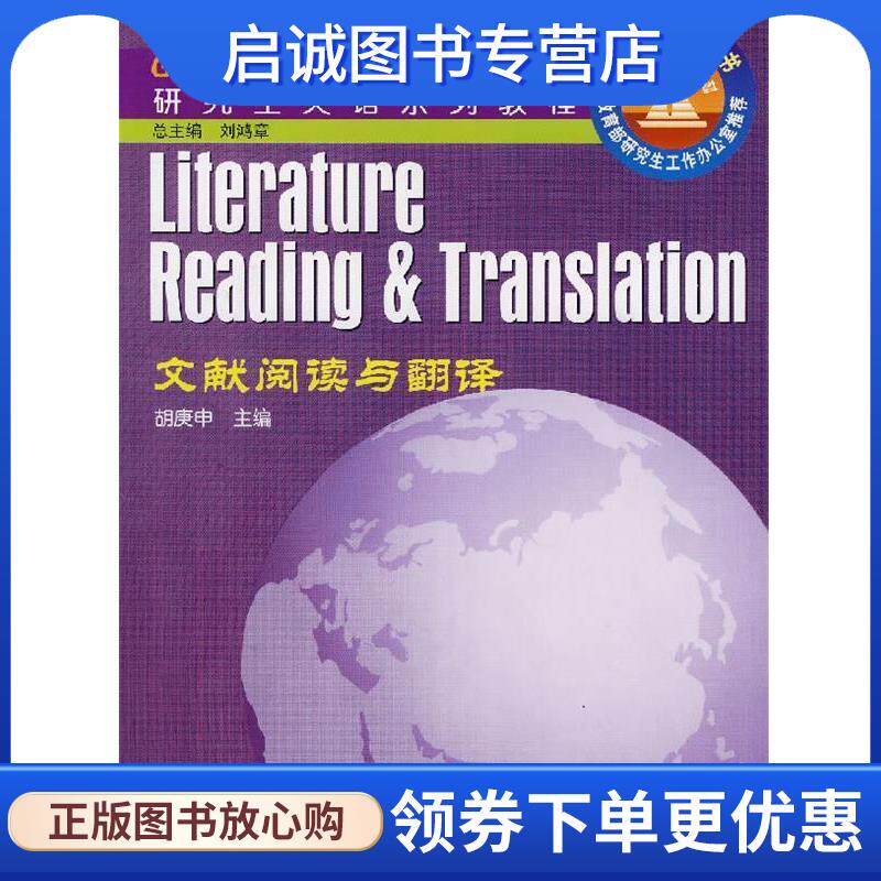 正版现货直发文献阅读与翻译 胡庚申　主编,胡庚申,井升华,许建平　编著 9787040089356 高等教育出版社