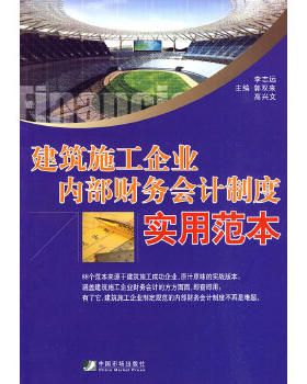 正版现货直发建筑施工企业内部财务会计制度实用范本 李志远,郭双来,高兴文  主编 9787509206164 中国市场出版社