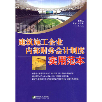 正版现货直发建筑施工企业内部财务会计制度实用范本 李志远,郭双来,高兴文  主编 9787509206164 中国市场出版社