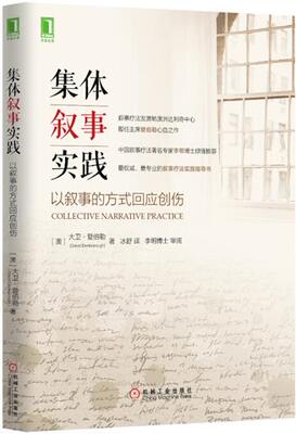 正版现货直发集体叙事实践:以叙事的方式回应创伤 大卫·登伯勒(David Denborough) 9787111498742 机械工业出版社