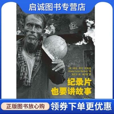 正版纪录片也要讲故事(第2版),希拉柯伦伯纳德,世界图书出版公司9787510028199