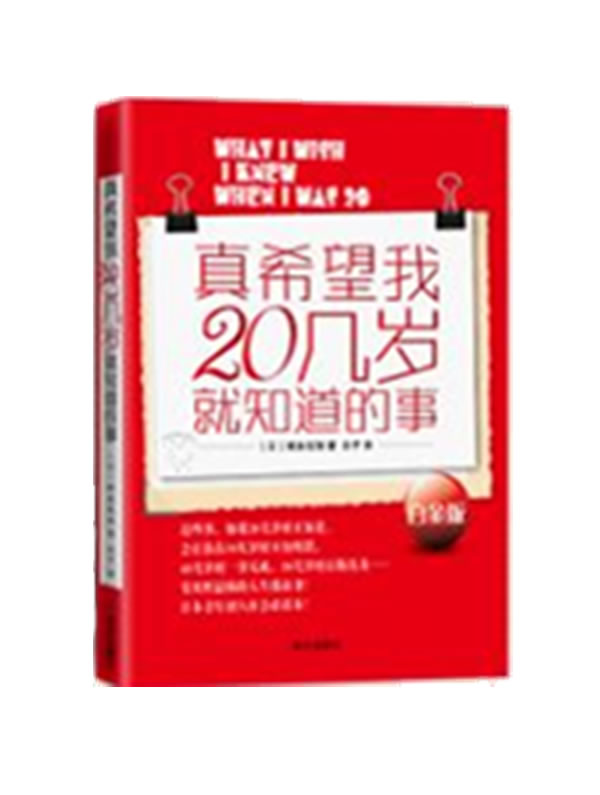 真希望我20几岁就知道的事 (日)...