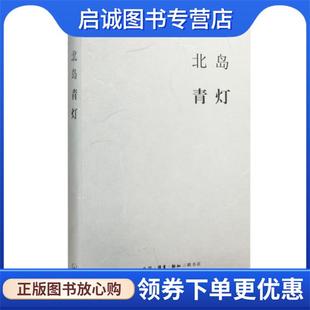 正版现货直发北岛集 青灯 北岛 9787108054623 生活·读书·新知三联书店